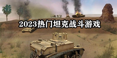 2023热门坦克战斗游戏