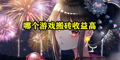 哪个游戏搬砖收益高