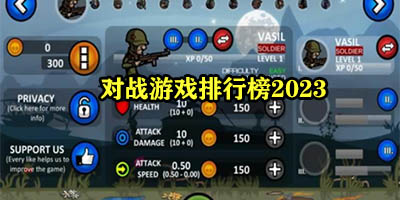 好玩的对战游戏有哪些