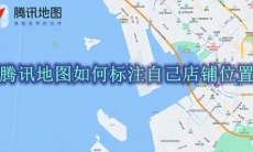 腾讯地图如何标注自己店铺位置