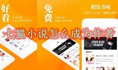 七猫小说怎么成为作者