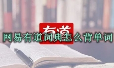 网易有道词典怎么背单词