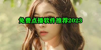 点播软件哪个好