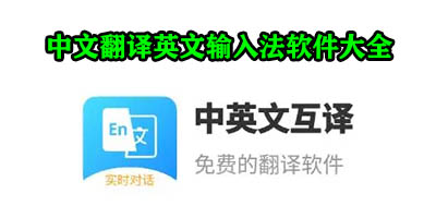 中文翻译英文免费的软件有哪些