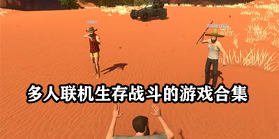 多人生存联机游戏有哪些