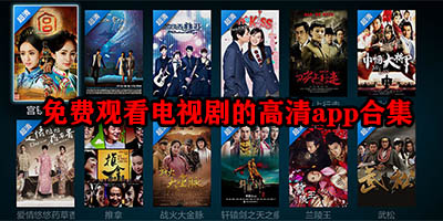 免费观看电视剧的软件有哪些app