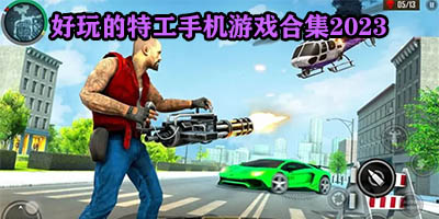 好玩的特工游戏有哪些