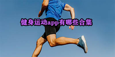 健身运动app哪个最好