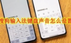 搜狗输入法键盘声音怎么设置
