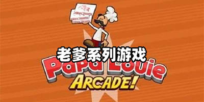 老爹系列游戏大全2023