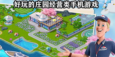 好玩的庄园经营类手机游戏