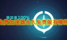免费加速器永久免费版有哪些