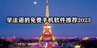 学法语的app哪个最好