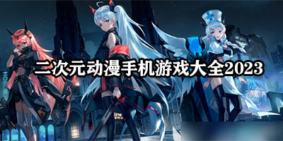 二次元动漫类游戏有哪些