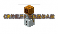 《我的世界》雪傀儡怎么做