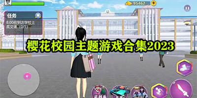 樱花校园类型的游戏有哪些