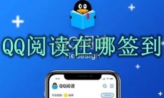 QQ阅读在哪签到
