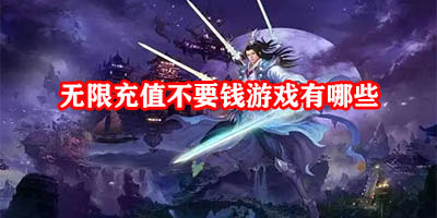 无限充值不要钱游戏有哪些
