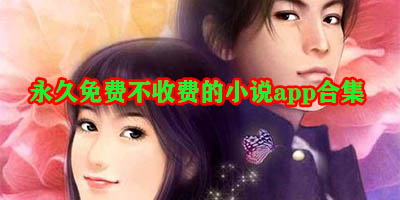 永久免费不收费的软件app小说有哪些