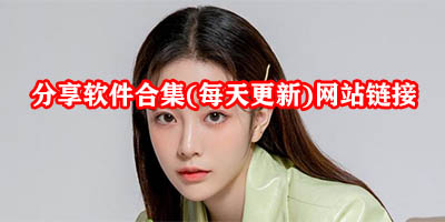 分享软件合集链接