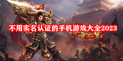 不用实名认证的手游有哪些