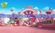 蛋仔派对蛋仔食物的一生地图怎么玩