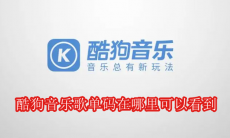 酷狗音乐歌单码在哪里可以看到