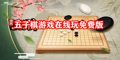 五子棋游戏在线玩免费版