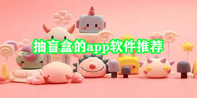 抽盲盒的app有哪些