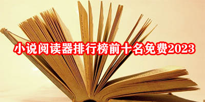 小说阅读器哪个比较好免费