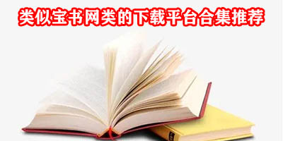 类似宝书网的网站有哪些