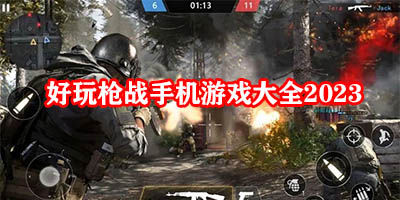 好玩枪战游戏有哪些