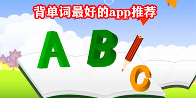 背单词最好的app推荐