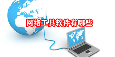 网络工具软件有哪些