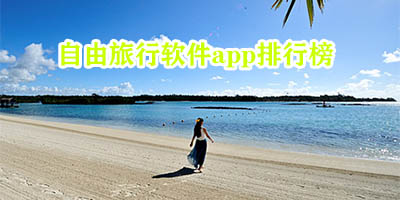 旅行计划app哪个好用