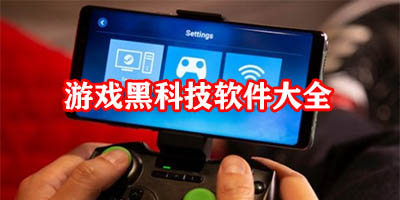 游戏黑科技辅助器