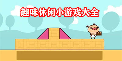 趣味游戏有哪些