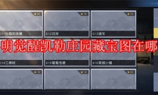 黎明觉醒凯勒庄园藏宝图在哪找