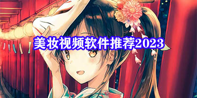 美妆软件app哪个好