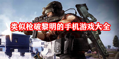 类似枪破黎明的游戏有哪些