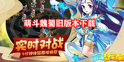 萌斗魏蜀旧版本下载