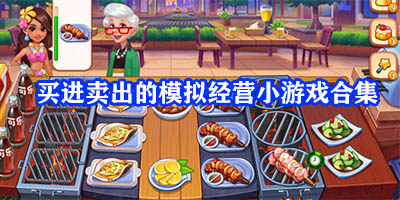 买进卖出的模拟经营游戏