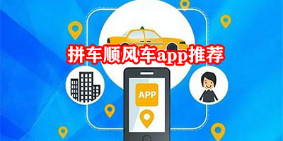 拼车顺风车长途拼车软件哪个好