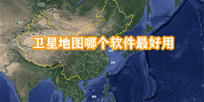 卫星地图哪个软件最好用