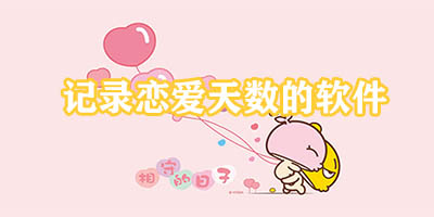 记录恋爱天数的软件