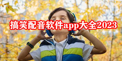 搞笑配音app有哪些