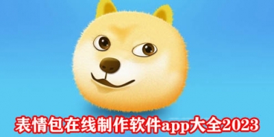 表情包制作软件有哪些