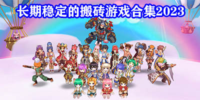 长期稳定的搬砖手游推荐