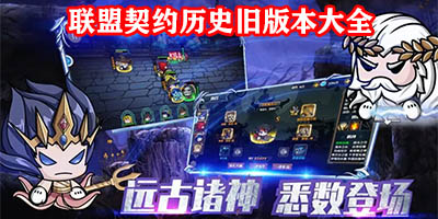 联盟契约旧版本下载