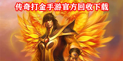 手机打金传奇回收人民币下载